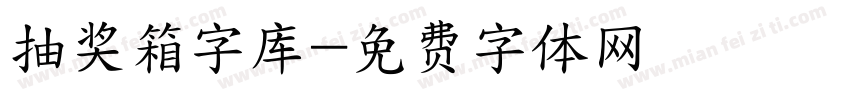 抽奖箱字库字体转换