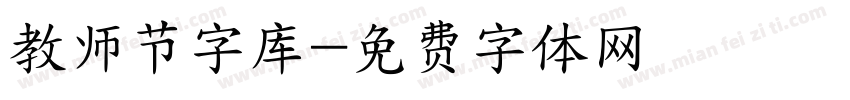 教师节字库字体转换