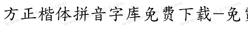 方正楷体拼音字库免费下载字体转换