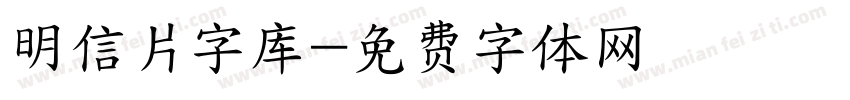 明信片字库字体转换