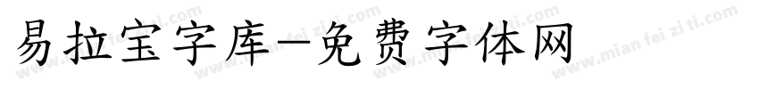 易拉宝字库字体转换