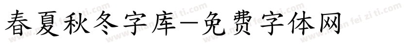 春夏秋冬字库字体转换