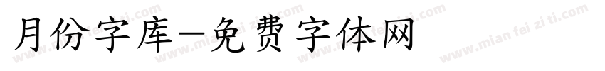 月份字库字体转换