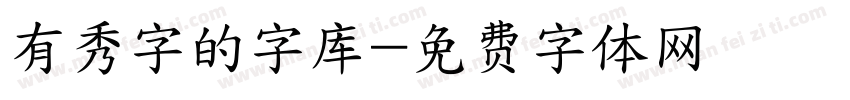 有秀字的字库字体转换