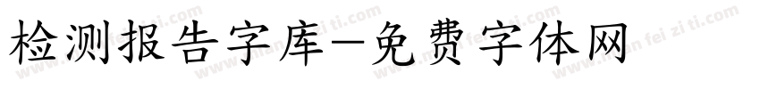 检测报告字库字体转换