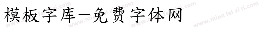 模板字库字体转换