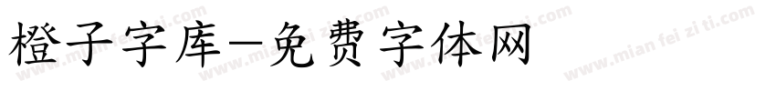 橙子字库字体转换