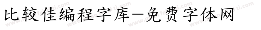 比较佳编程字库字体转换