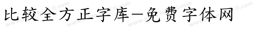 比较全方正字库字体转换