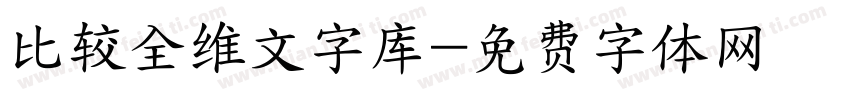 比较全维文字库字体转换