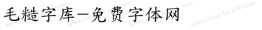 毛糙字库字体转换