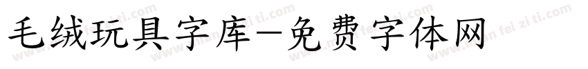 毛绒玩具字库字体转换