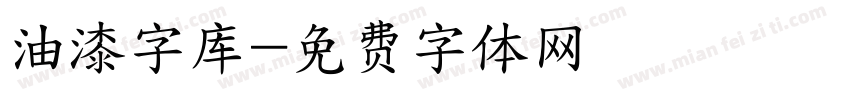 油漆字库字体转换