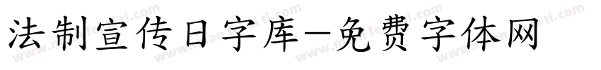 法制宣传日字库字体转换