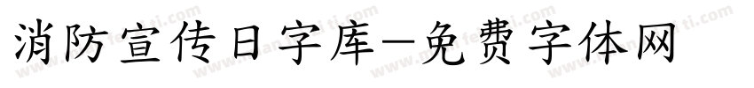 消防宣传日字库字体转换