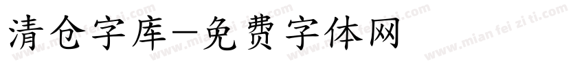 清仓字库字体转换