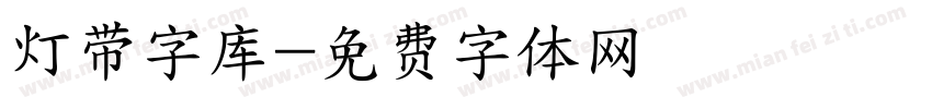 灯带字库字体转换