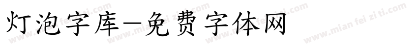 灯泡字库字体转换