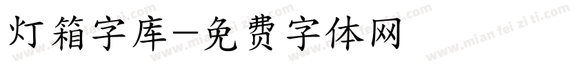 灯箱字库字体转换