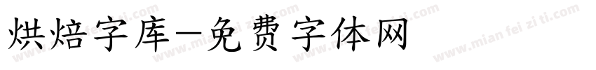 烘焙字库字体转换