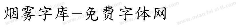 烟雾字库字体转换