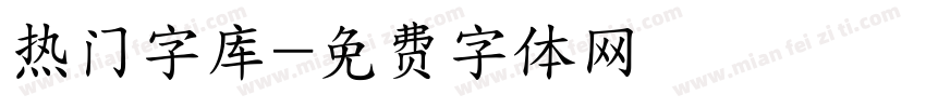 热门字库字体转换