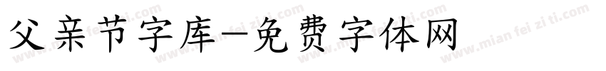 父亲节字库字体转换