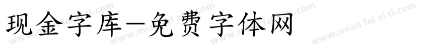 现金字库字体转换