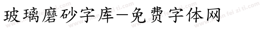 玻璃磨砂字库字体转换