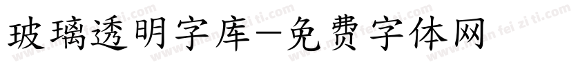 玻璃透明字库字体转换