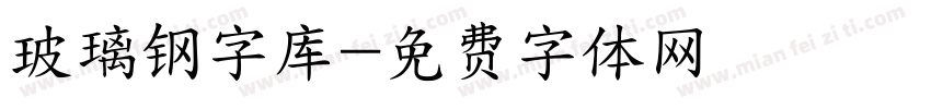 玻璃钢字库字体转换