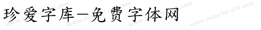 珍爱字库字体转换