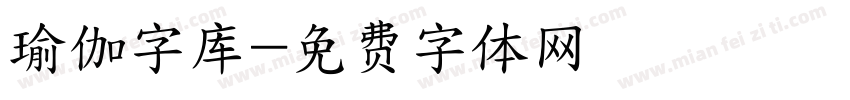 瑜伽字库字体转换