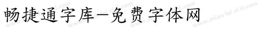 畅捷通字库字体转换