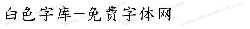 白色字库字体转换