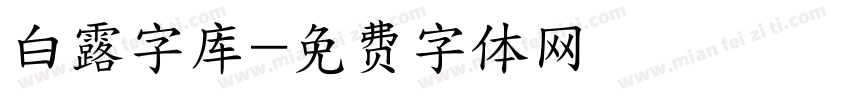 白露字库字体转换