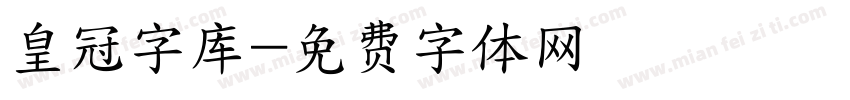 皇冠字库字体转换