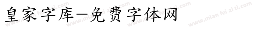 皇家字库字体转换