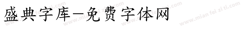 盛典字库字体转换