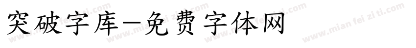 突破字库字体转换