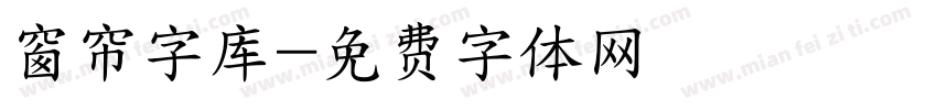 窗帘字库字体转换