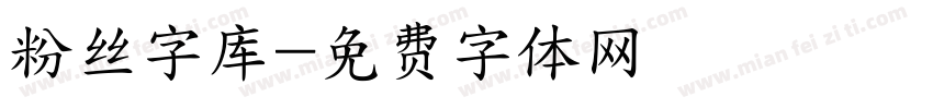 粉丝字库字体转换