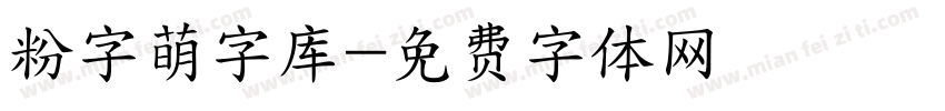 粉字萌字库字体转换