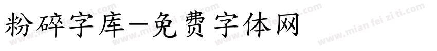 粉碎字库字体转换