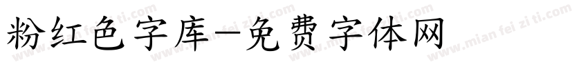 粉红色字库字体转换