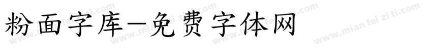 粉面字库字体转换