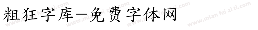 粗狂字库字体转换