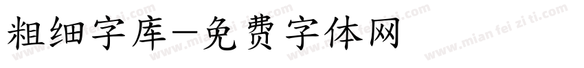 粗细字库字体转换