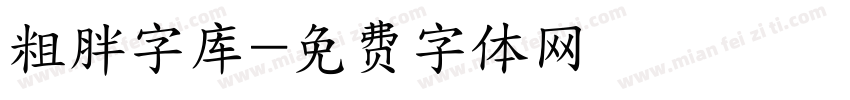 粗胖字库字体转换