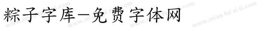 粽子字库字体转换